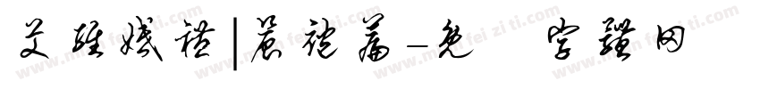 艾维婚礼|晨袍篇字体转换